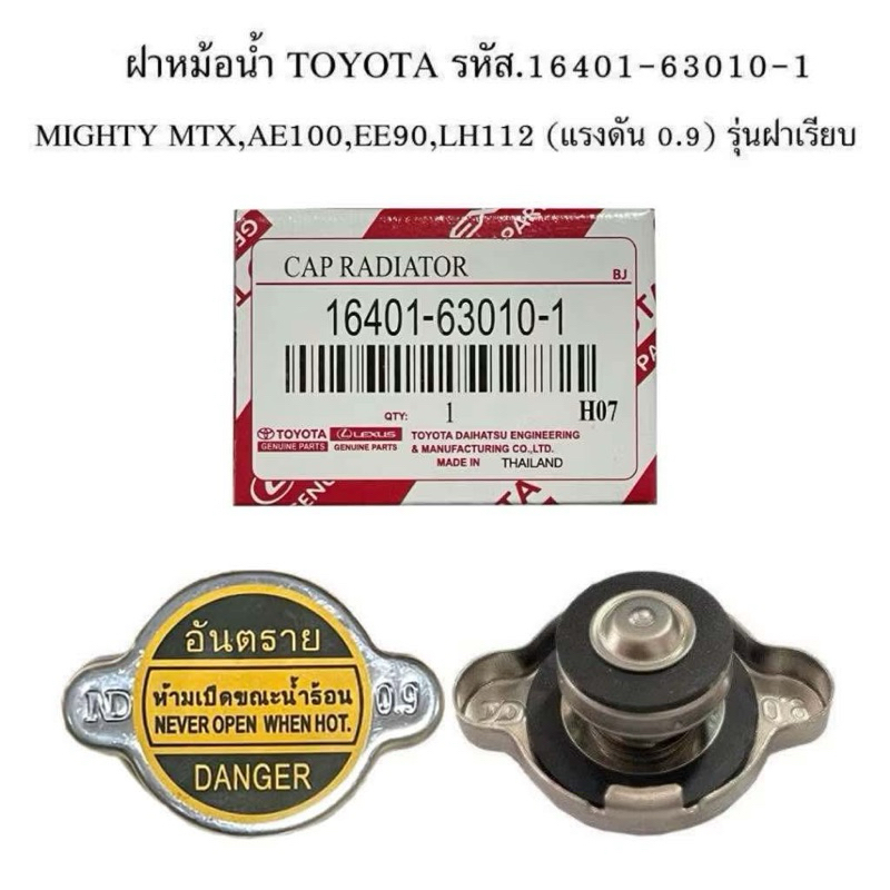 ฝาหม้อน้ำ TOYOTA ใช้ได้กับทุกรุ่นที่เป็นฝาเรียบ (แรงดัน 0.9 บาร์) MTX,AE100,EE90,LH112 รหัสแท้.16401