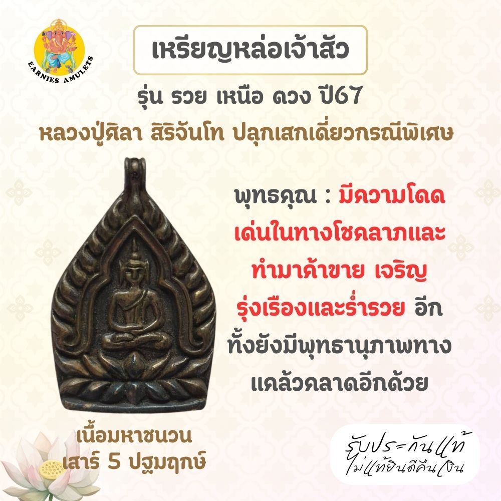 เหรียญหล่อเจ้าสัว รุ่นรวยเหนือดวง เนื้อมหาชนวน เสาร์ 5 ปฐมฤกษ์  ปี67