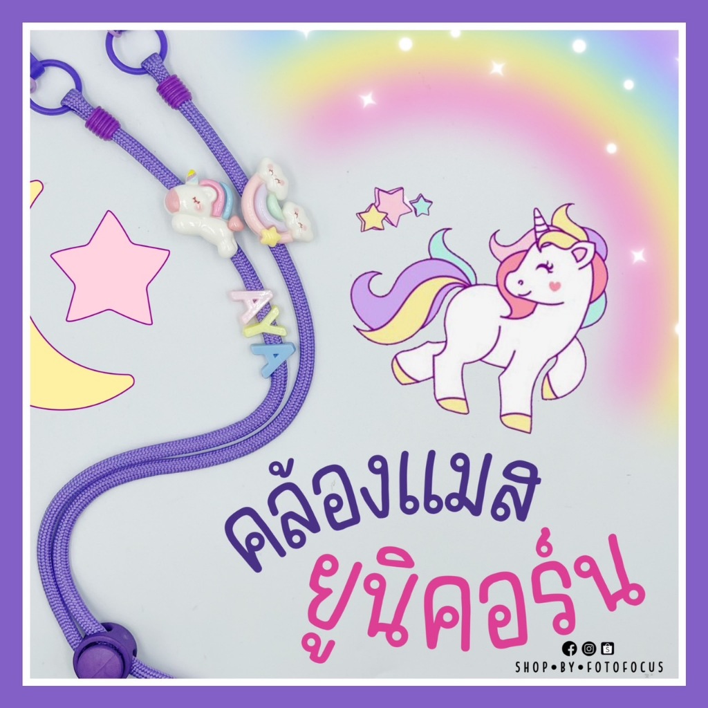 UNICORN รวมฮิตสายคล้องแมสยูนิคอร์น
