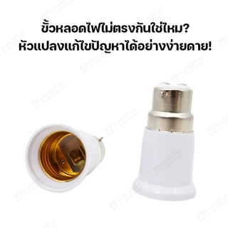ขั้วแปลงB22 แปลงขั้วหลอดไฟ ตัวแปลงขั้วหลอดไฟ จากขั้วเขี้ยว B22 เป็นขั้วเกลียว E27 พร้อมส่งจาก กทม