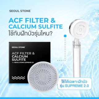 ตลับกรองฝักบัว ACF Filter สำหรับรุ่น Supreme 2.0 ราคาพิเศษเพียง 297.- (จากปกติ 349.-)