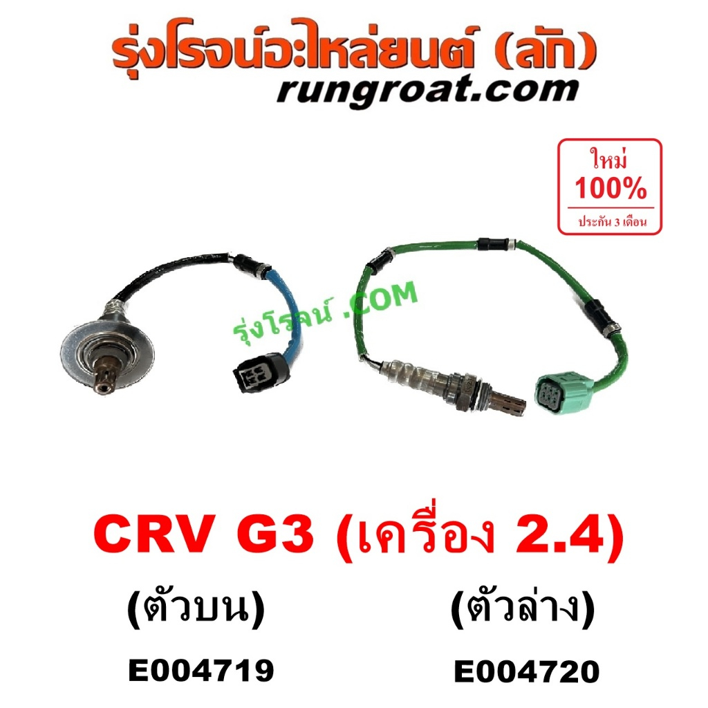 E004719 E004720 อ๊อกซิเจนเซ็นเซอร์ CRV G3 เซ็นเซอร์ไอเสีย O2 เซนเซอร์ ไอเสีย ฮอนด้า HONDA 2.4 2400 2008 09 10 11 12 2013
