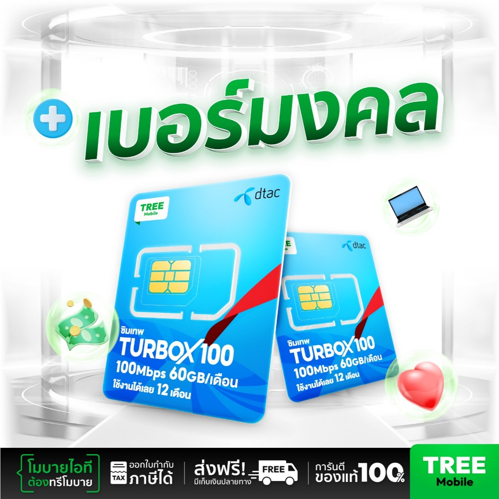 เบอร์มงคลชุด1 ซิมเทพดีแทค ซิมดีแทค TurboX100  ซิมรายปี ซิมเทพ เน็ตแรง ซิมเทพdtac ออกใบกำกับภาษีได้ b