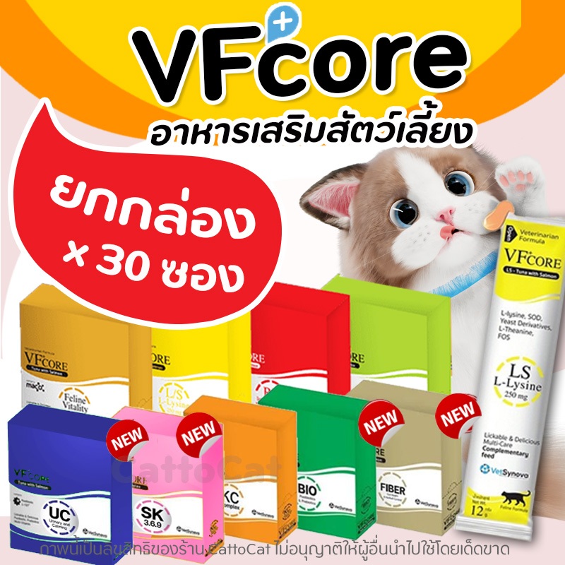 【ยกกล่อง 30ซอง】Vfcore วิตามินขนมแมวเลีย หอม อร่อย เสริมภูมิคุ้มกัน สุนัข แมว ครบทุกสูตร เกรดคนบริโภค