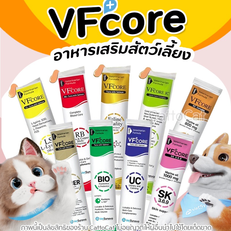 【1ซอง】Vfcore วิตามิน ขนมแมวเลีย หอม อร่อย เสริมภูมิคุ้มกัน สุนัข แมว ครบทุกสูตร เกรดคนบริโภค