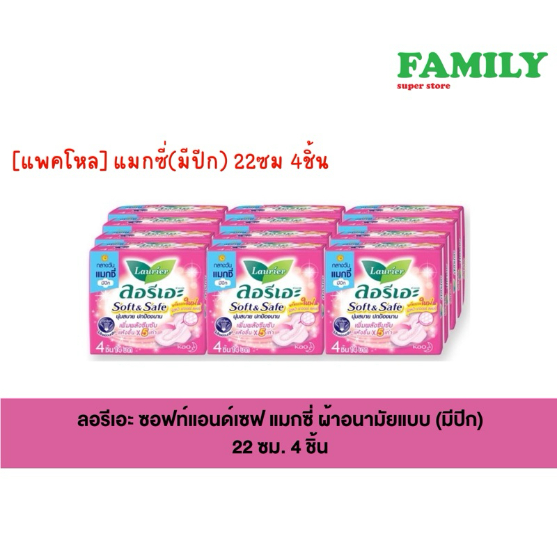 (แพคโหล) ลอรีเอะ soft&safe ((แมกซี่/สีชมพู)) ผ้าอนามัย มี/ไม่มีปีก 22 ซม. 4/5ชิ้น
