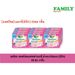 (แพคโหล) ลอรีเอะ soft&safe ((แมกซี่/สีชมพู)) ผ้าอนามัย มี/ไม…