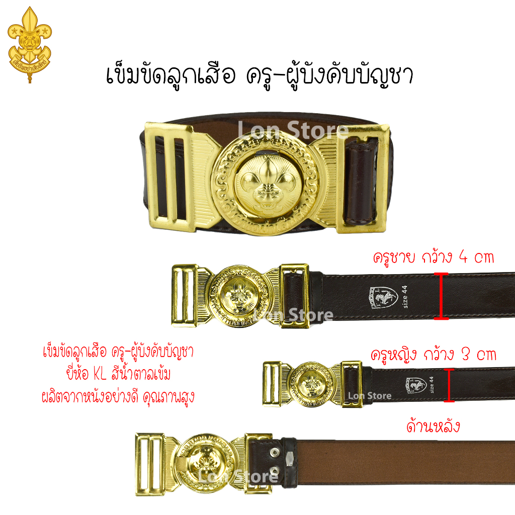 เข็มขัดลูกเสือครู เข็มขัดลูกเสือผู้บังคับบัญชา ชาย หญิง ยี่ห้อ KL หนังคุณภาพสูง อย่างดี