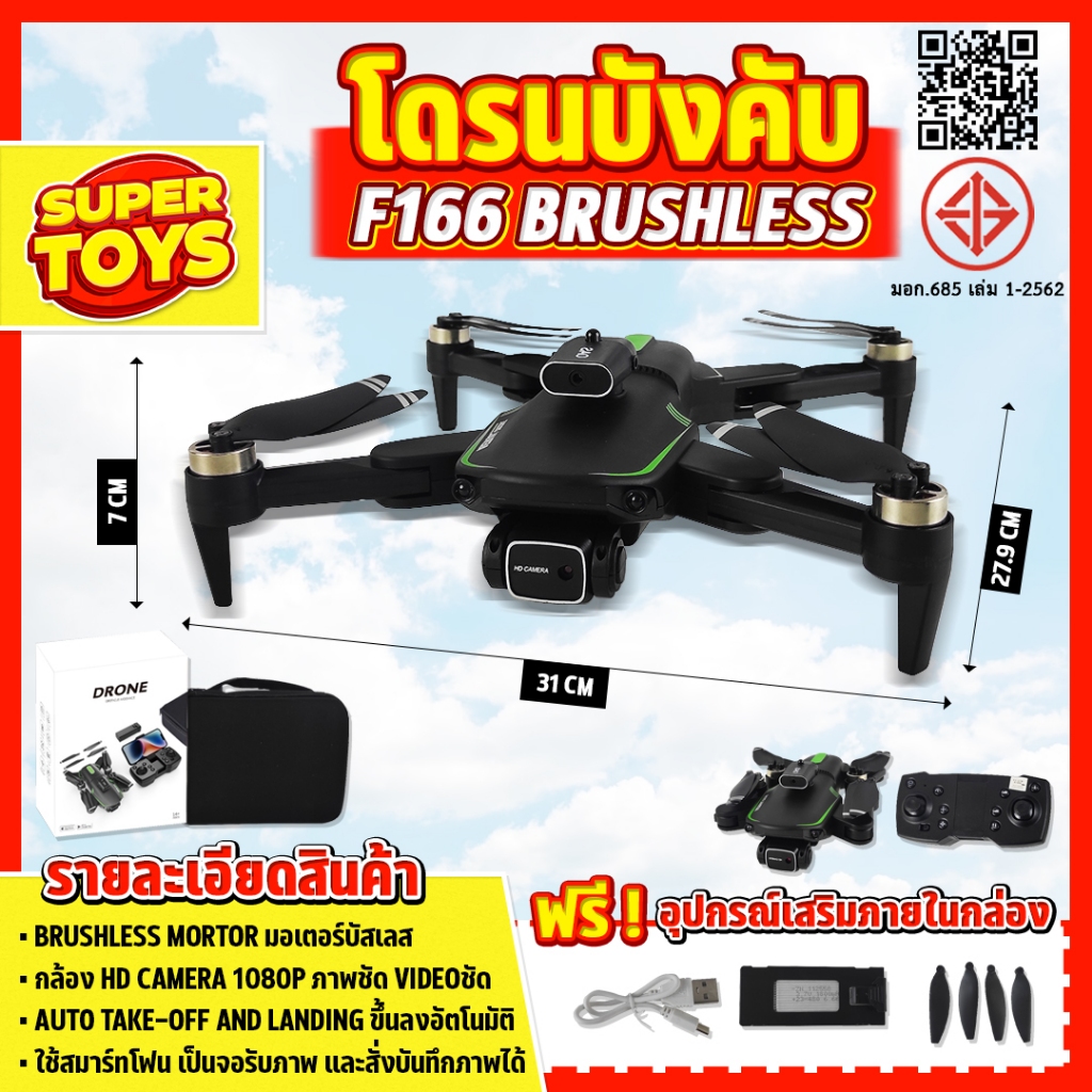 โดรนบังคับ F166 Brushless Drone มีกล้อง มอเตอร์บัสเลส บินนิ่ง มีกล้อง 2 ตัว
