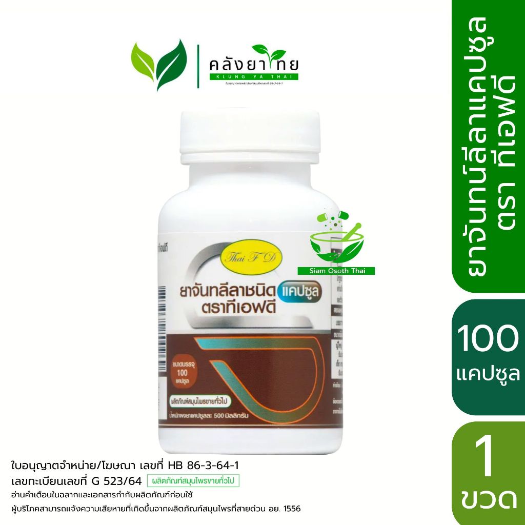 ยาจันทน์ลีลาชนิดแคปซูล ตรา ไทยเอฟดี  จันทน์ลีลา ThaiFD TFD ขนาด 100 แคปซูล/ขวด