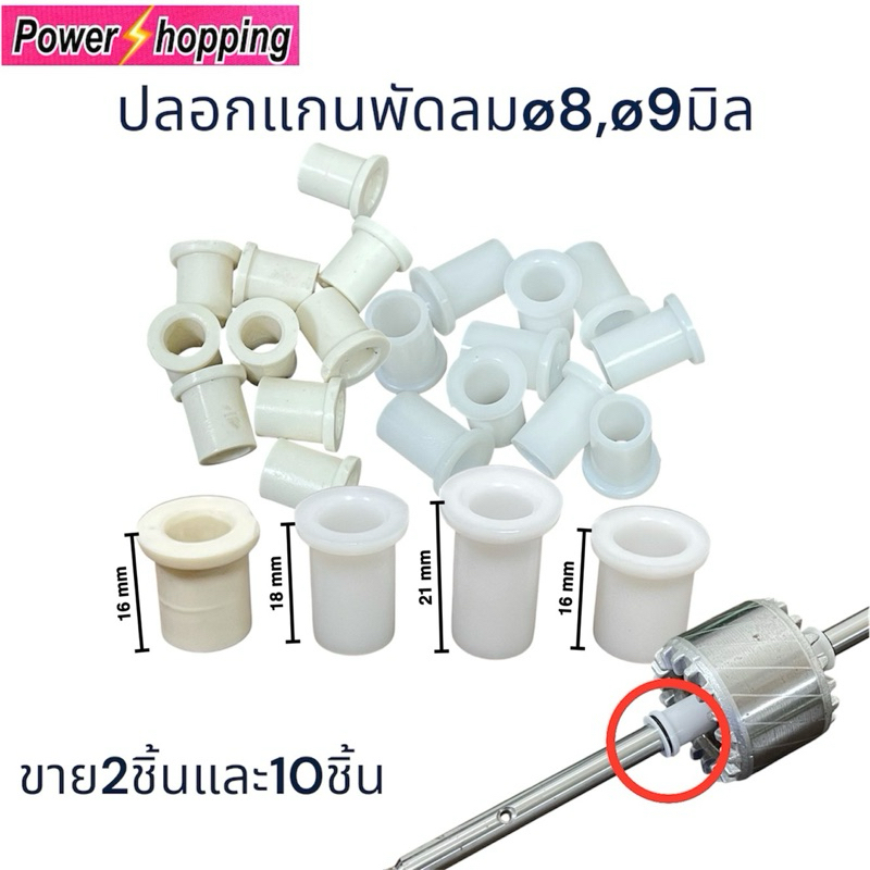 Power shopping บูชพลาสติก8มิล 9มิล ปลอกสวมเเกนพัดลม อะไหล่พัดลม พัดลมฮาตาริ ทนความร้อนขนาดรูใน8มิล