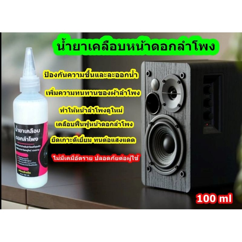 น้ำยาเคลือบหน้าดอกลำโพง  ทาดอกลำโพง ฟื้นฟูหน้าดอกลำโพง กันน้ำ ขนาด 100 ml