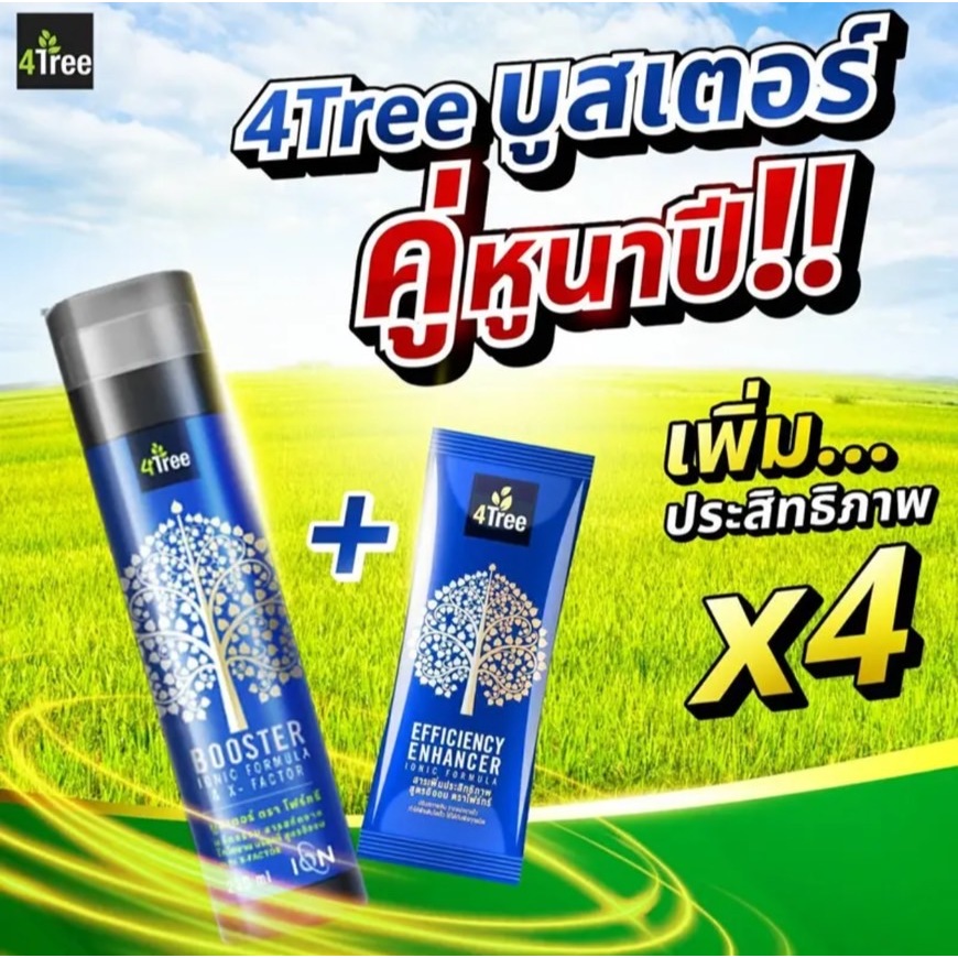 🍆🔥💥 เซตคู่โดนใจ  4Tree Booster 1 ขวด + 4Tree 1 ซอง 💥