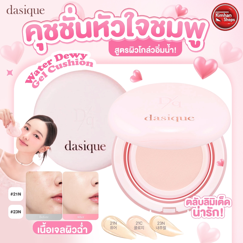 Dasique Water Dewy Gel Cushion คุชชั่นเนื้อเจลลี่💘✨