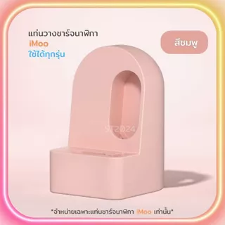 ส่งจากไทย แท่นวางชาร์จ นาฬิกาไอโม่ สําหรับ iMoo ใช้ได้ทุกรุ่น
