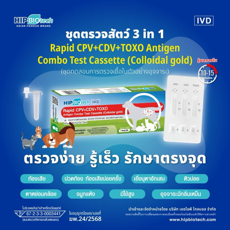 HIP หมา/แมว โรคลำใส้อักเสบ หัดสุนัข โรคขี้แมว CPV+CDV+TOXO ชุดตรวจเชื้อไวรัสสุนัขและแมว ชุดตรวจสัตว์
