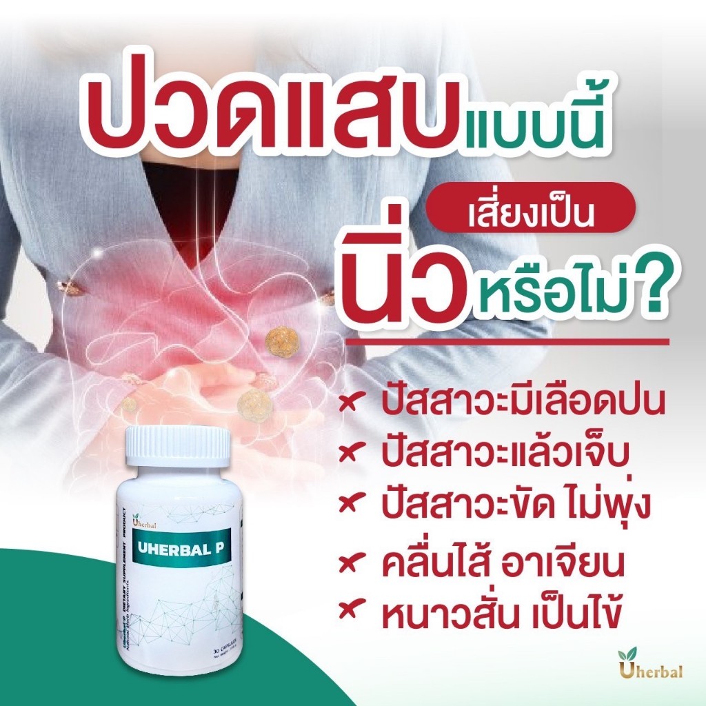 Uherbal P ยูเฮอร์เบิล พี 2 กระปุก ตัวจริง ตอบโจทย์เรื่องนิ่ว