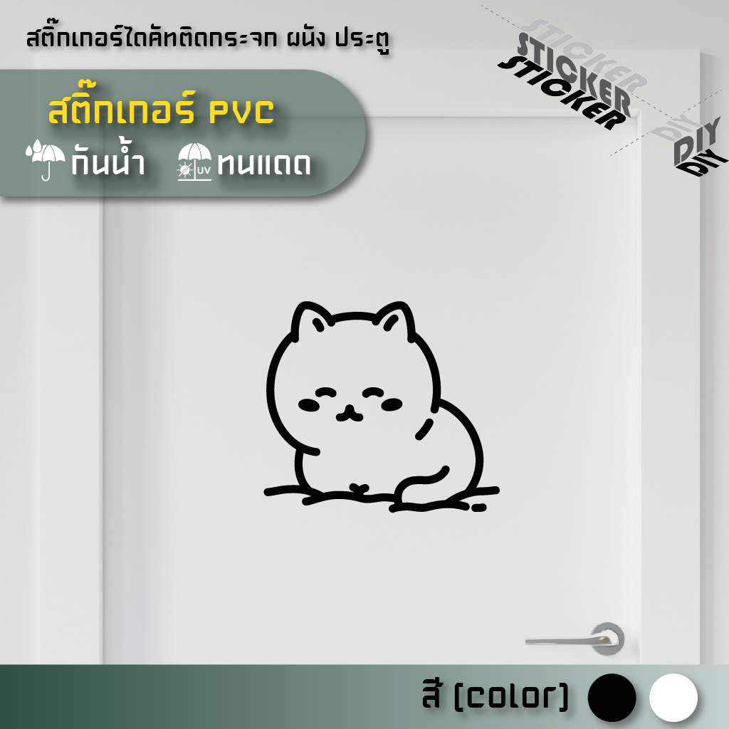 สติ๊กเกอร์ น้องแมว / Cat (PVC ไดคัทตกแต่งกระจก ผนัง ประตู)