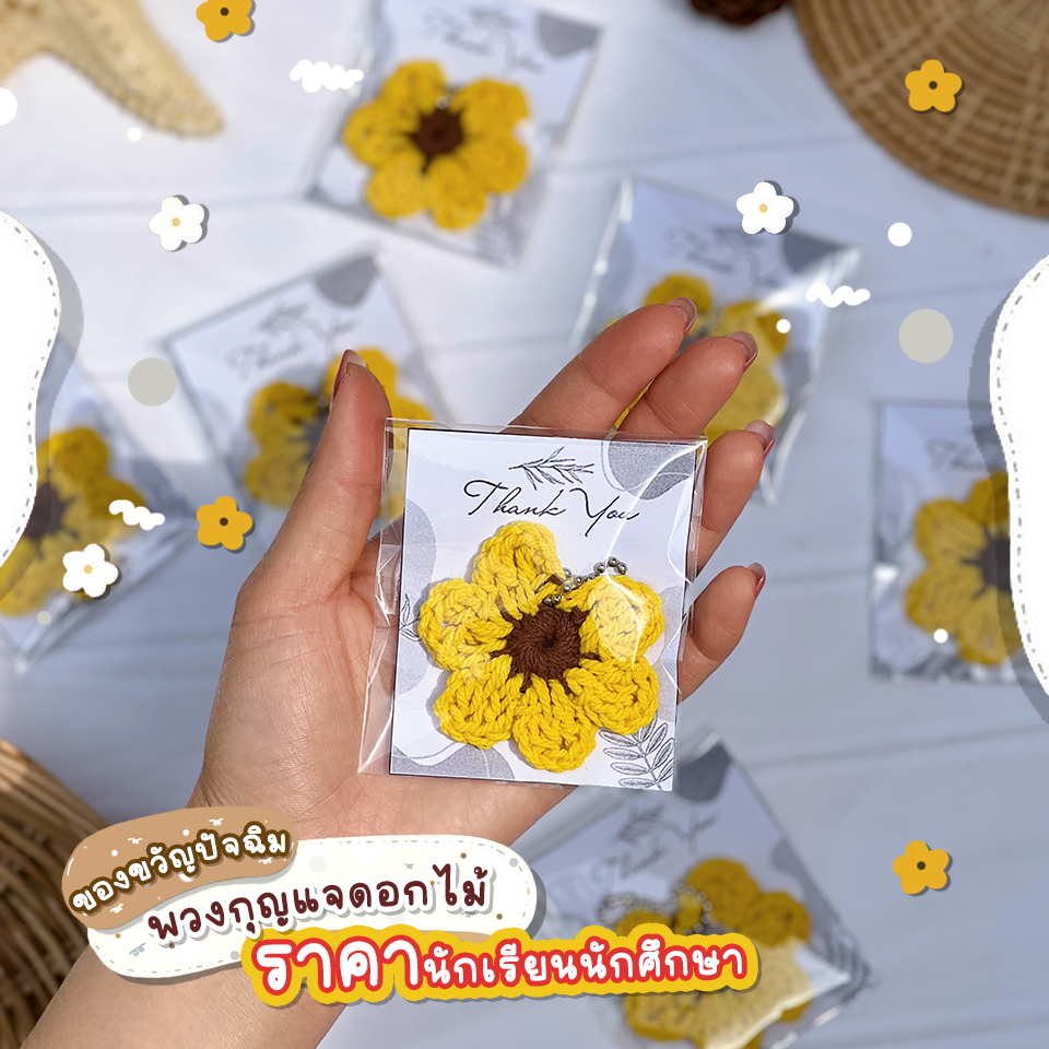 💥BBS🔥พร้อมส่ง🔥ของขวัญปัจฉิม พวงกุญแจดอกไม้ ดอกเดซี่ ดอกทานตะวัน🌼🌻 ของจีบลูกค้า ของที่ระลึก น่ารักสไตล์เกาหลี🇰🇷 ไว้ตกแต่ง