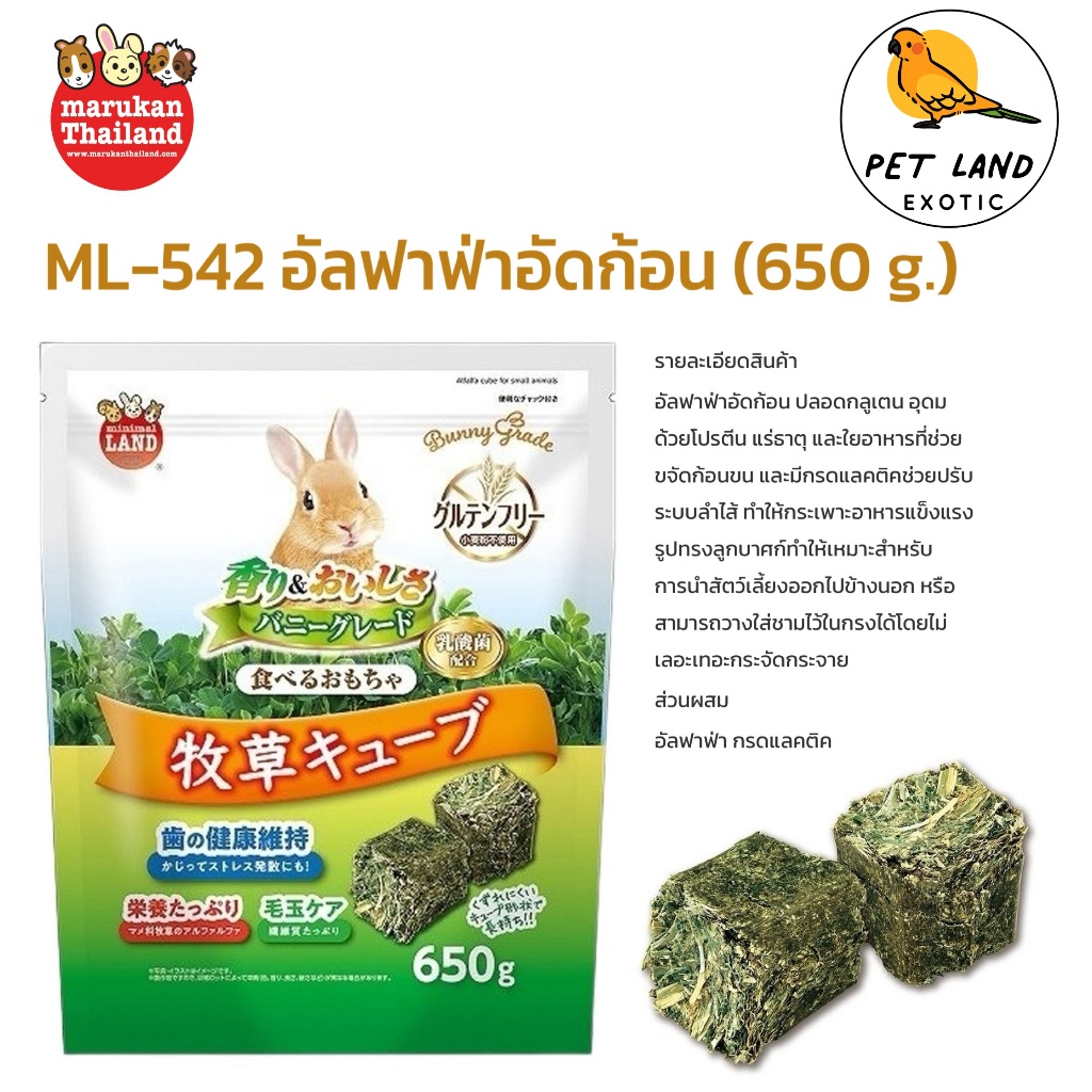 Marukan ML-542 มารุคัง อัลฟาฟ่าอัดก้อน สำหรับกระต่าย แกสบี้ ยกถุง (650 g.)