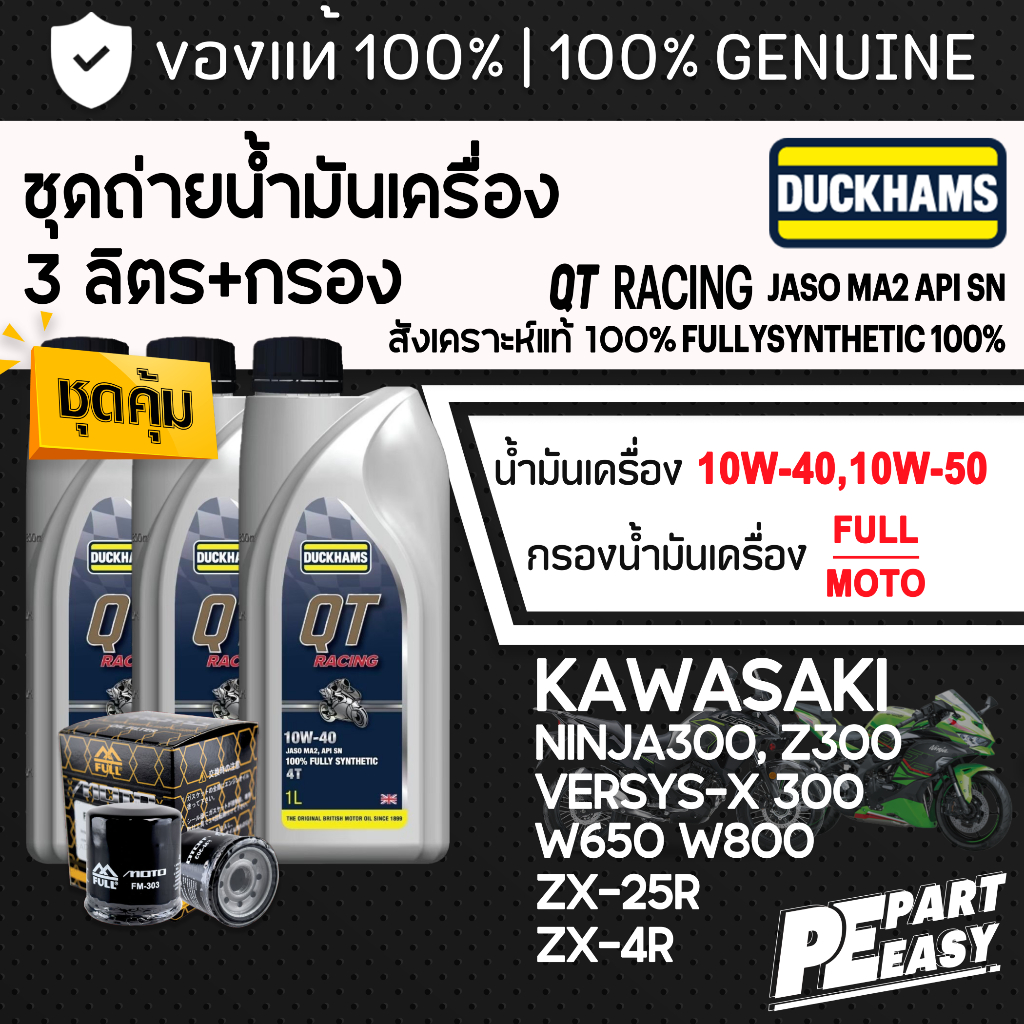ชุด 3 ลิตร น้ำมันเครื่อง DUCKHAMS QT RACING 4T สังเคราะห์ 100% สำหรับ KAWASAKI Z300 NINJA VERSYS300 