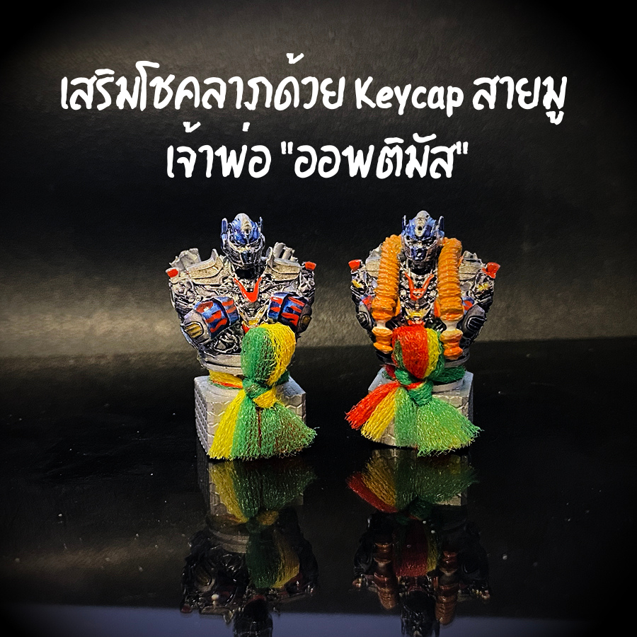 ส่งฟรี Artisan keycap สายมู  เจ้าพ่อ "ออพติมัส"