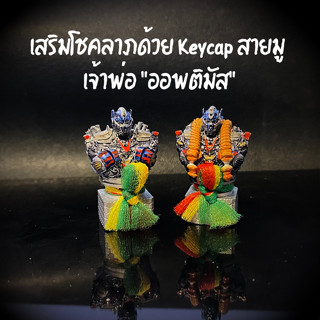 ส่งฟรี Artisan keycap สายมู  เจ้าพ่อ 
