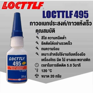 LOCTTLFกาวเบอร์401 406 480 495กาวอเนกประสงค์ ใช้งานหลากหลายประโยชน์ ยึดติดพลาสติก ยางและโลหะ ขนาด20กรัม