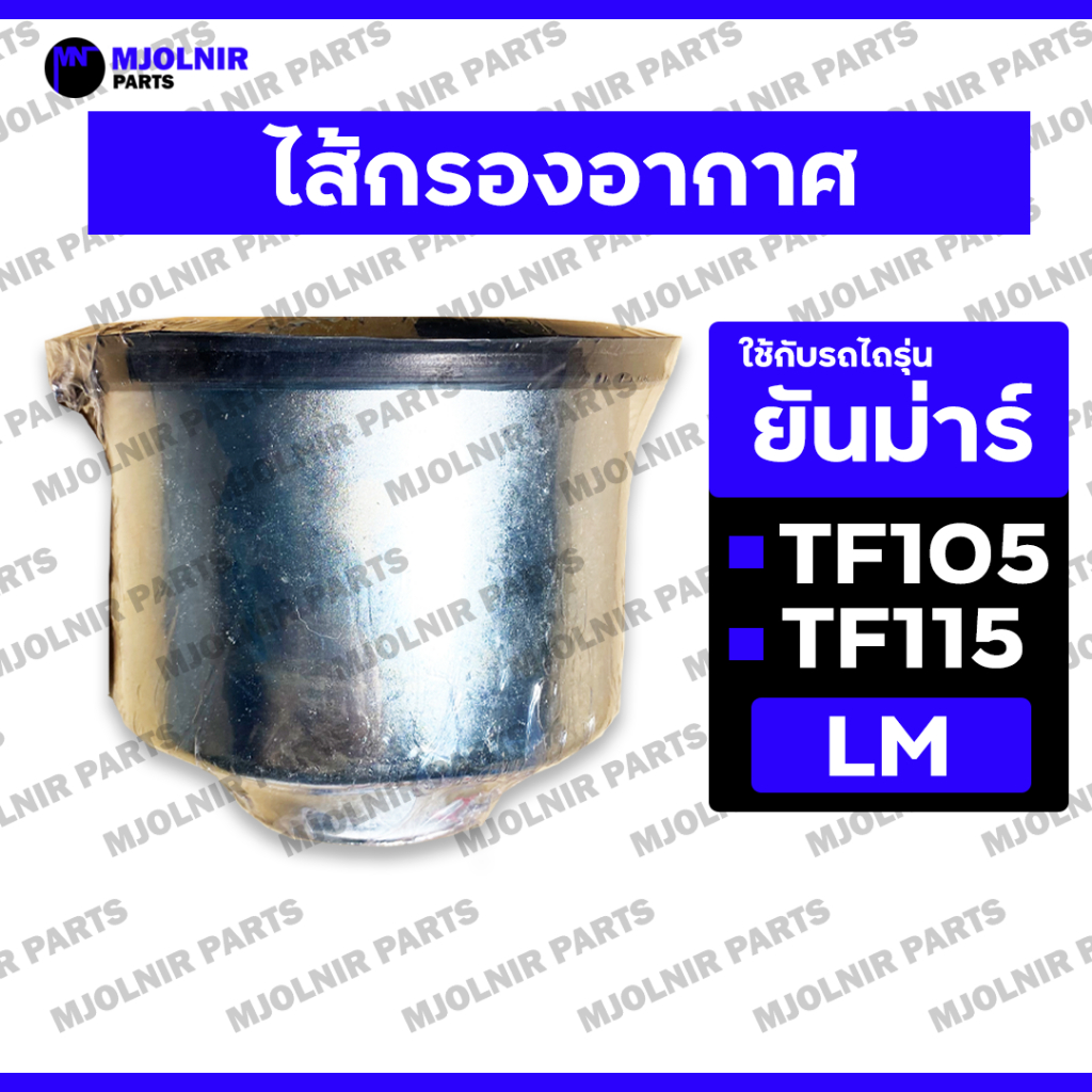 ไส้กรองอากาศ / ไส้กรองไอดี / กรองอากาศ (เหล็ก) รถไถ ยันม่าร์ YANMAR TF / TF105 / TF115 / TF120 (LM)