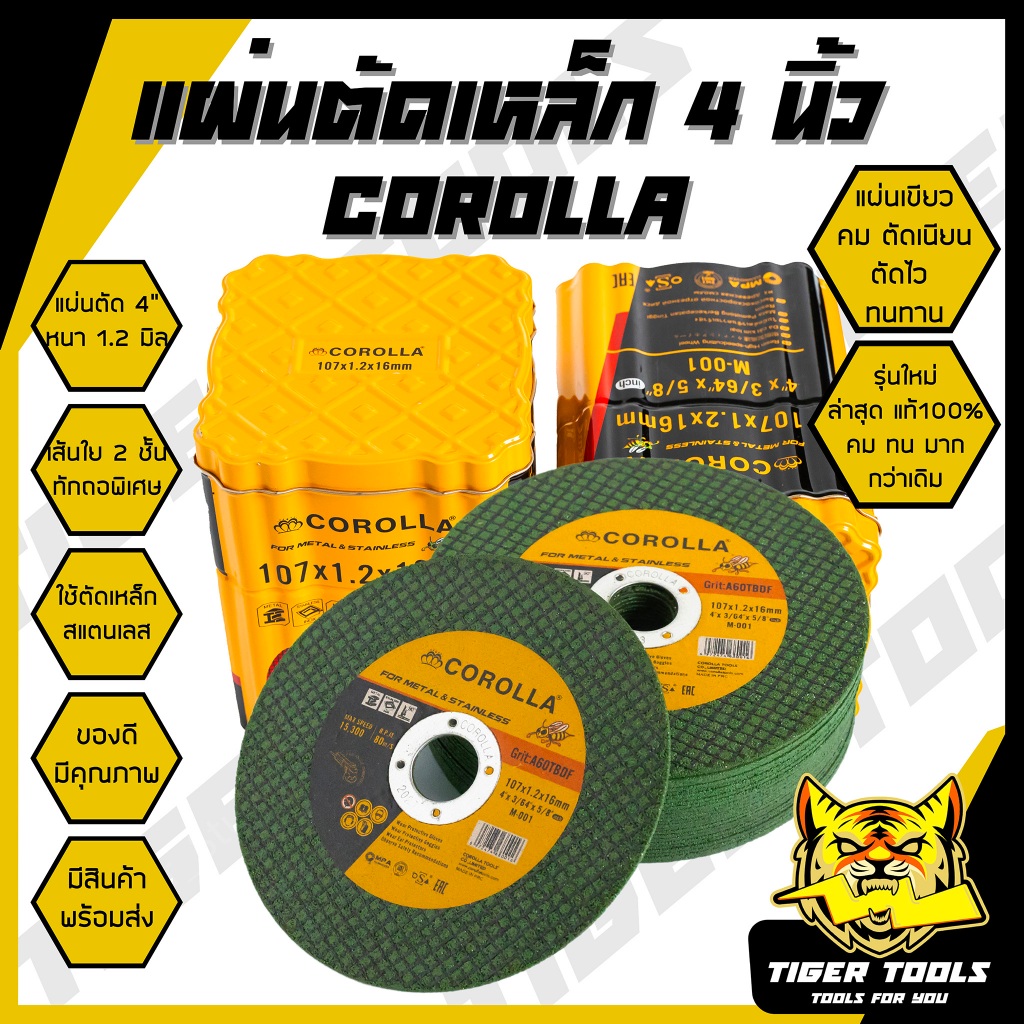 (ขายยกกล่อง 1 กล่อง  = 100 ใบ) แผ่นตัดเหล็ก 4" หนา 1.2 mm. COROLLA แผ่นเขียว ใบตัด แผ่นตัด แข็งแรง ทนทาน ตัดไว ตัดเหล็ก