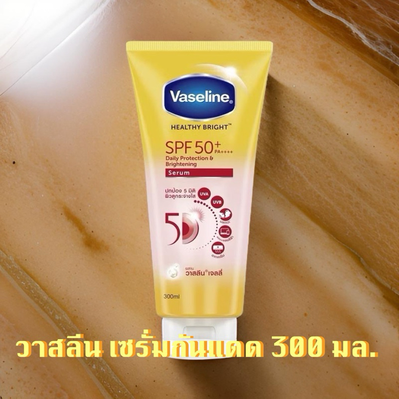 วาสลีน เซรั่มกันแดด 70 - 300 มล. Vaseline Healthy Bright Serum SPF50 PA+++ Sun + Pollution Protection 300 ml. ครีมกันแดด