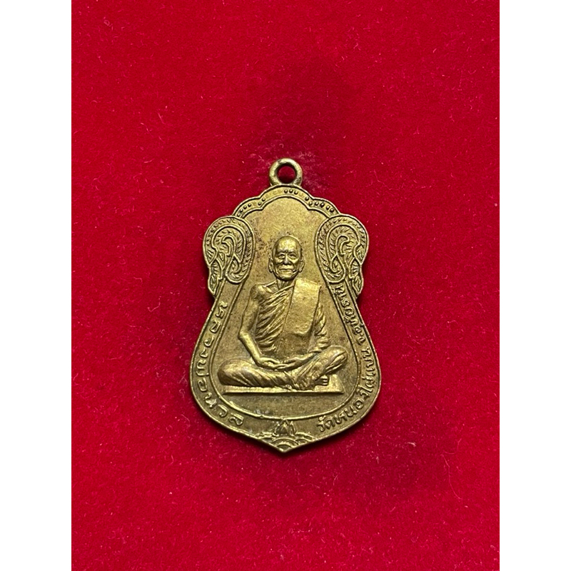 เหรียญหลวงพ่อนวล วัดไผ่หนองแบน ปี 2525 กะไหล่ทอง