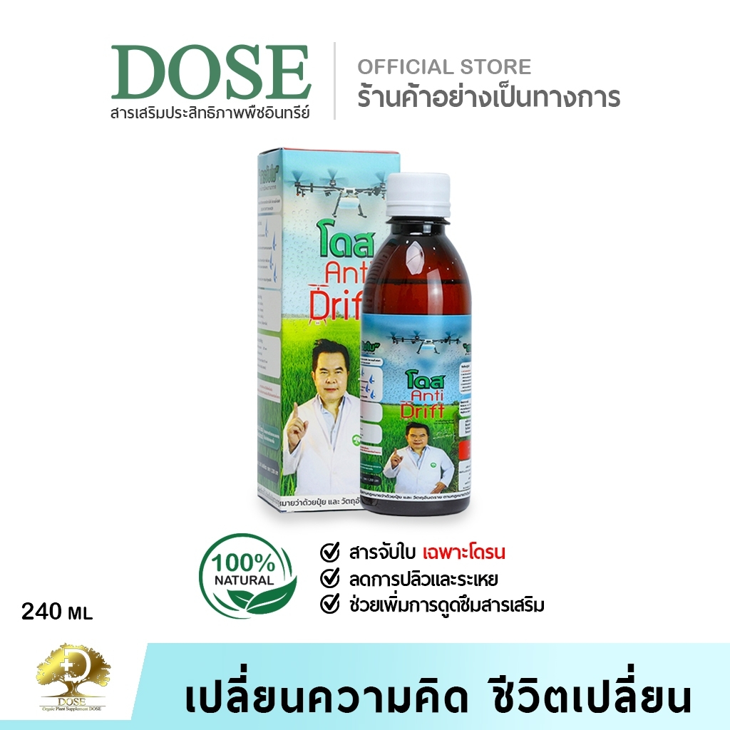 สารจับใบสำหรับโดรน เหนียวหนึบ ละอองสารมีน้ำหนัก ไม่ปลิวตามแรงลม [1ขวด] โดสเเอนตี้ ดริฟท์