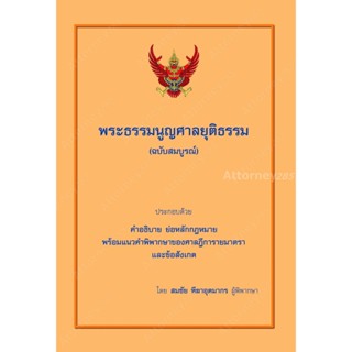 พระธรรมนูญศาลยุติธรรม (คำอธิบาย ย่อหลักกฎหมาย พร้อมฎีกาและข้…