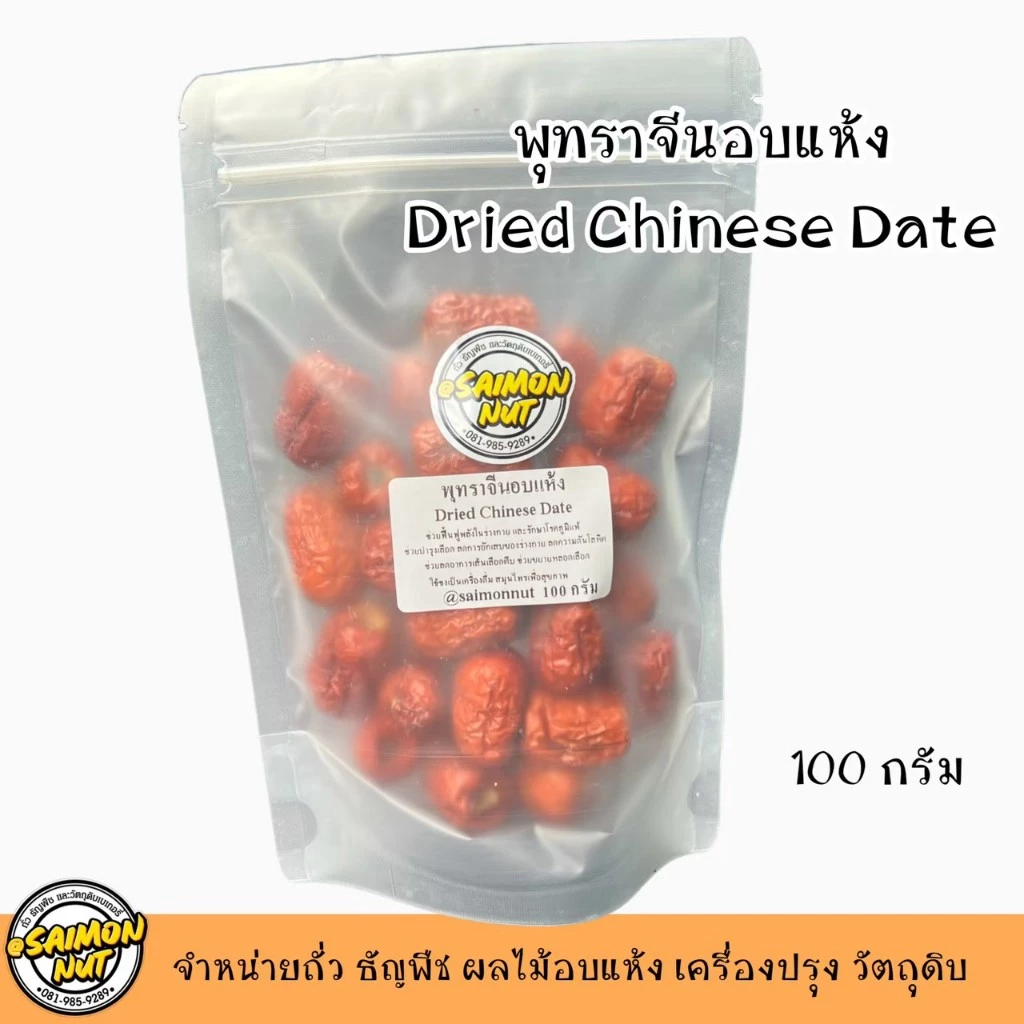 พุทราจีนอบแห้ง Dried Chinese Date สามารถทานได้เลย เนื้อแห้งกรอบนอกนุ่มในทานเป็นของว่างได้ thumbnail 3