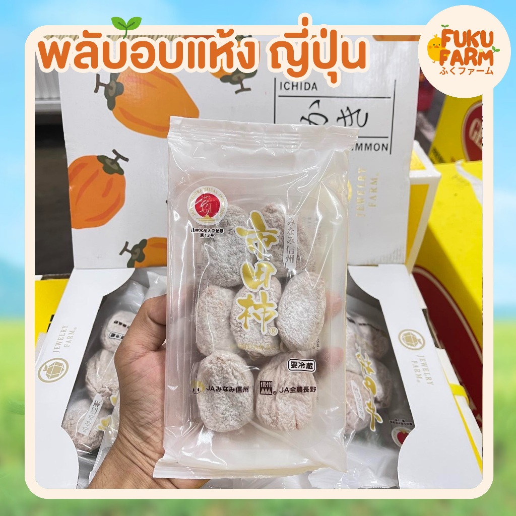 พลับแห้งอิชิดะ พลับแห้งญี่ปุ่น ล็อตใหม่ พลับแห้ง Jewerly Farm ตราเพชร [1 กล่อง 5 แพค]
