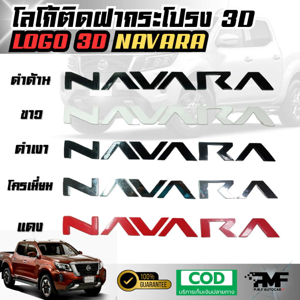 โลโก้ติดฝากระโปรง 3D NAVARA โลโก้แบบนูน LOGO 3D มีกาวพร้อมติดตั้ง โลโก้ติดหน้ารถ โลโก้ฝากระโปรงรถ