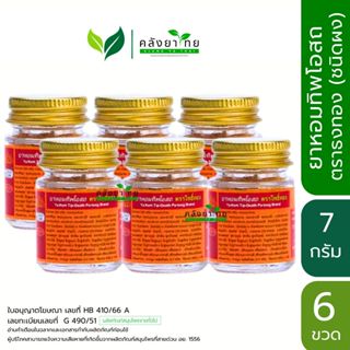 [ยกแพค 6 ขวด] ยาหอมทิพโอสถ ชนิดผง ตรา โพธิ์ทอง 7 กรัม/ขวด ธง…