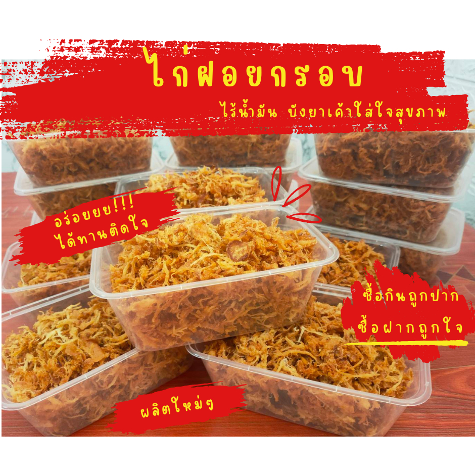 ไก่ฝอยกรอบ ฮาลาล สลัดน้ำมัน ขนาด 200 กรัม