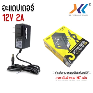 อะแดปเตอร์ แปลงไฟ DC ADAPTER 12V 2A หัวเเจ็ค 5.5*2.5 มม. คละเเบบ