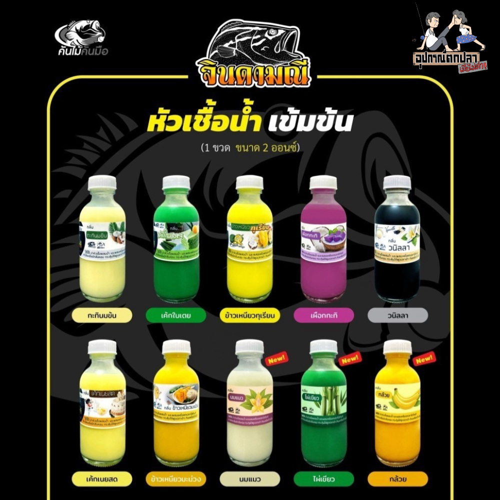 จินดามณี หัวเชื้อจินดามณี หัวเชื้อน้ำตกปลา หัวเชื้อเข้มข้น