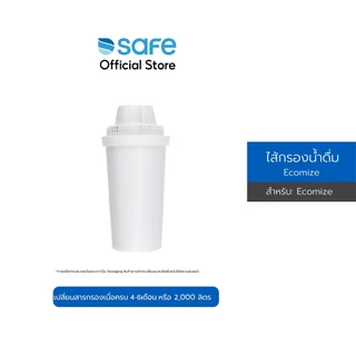 SAFE ไส้กรองน้ำ สำหรับเหยือกกรองน้ำดื่ม รุ่น Ecomize | 10200022