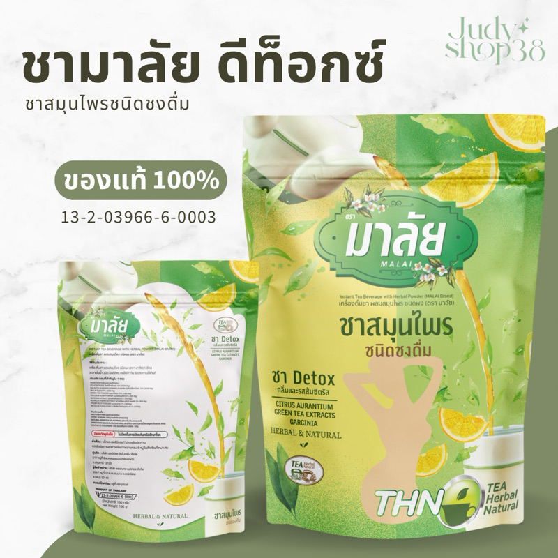 ชามาลี ของแท้ 100% ✅ ชาสมุนไพรมาลี แบบผงชงดื่ม  ชื่อใหม่ชามาลัย