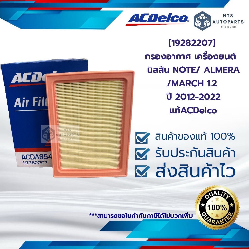 [19282207] กรองอากาศ เครื่องยนต์  นิสสัน NOTE / ALMERA / MARCH 1.2 ปี 2012-2022__แท้ACDelco