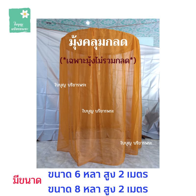 มุ้งคลุมกลด (เฉพาะมุ้งไม่รวมกลด) มุ้งใส่กลด มุ้งกลดพระ มุ้งพระ [ใบบุญ บริขารพระ