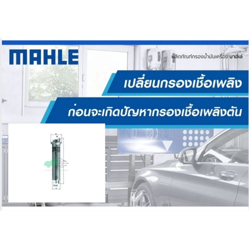 KL 96 กรองเชื้อเพลิง BMW M52 M54 M62 / 5 (E39) 7 (E38) X (E53) ยี่ห้อ MAHLE