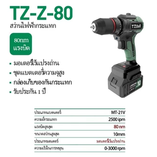 🔥 TTANZU 🔥 สว่านไร้สาย สว่าน 3 ระบบ​​ สว่านกระแทก ไร้สาย สว่านแบต สว่านไฟฟ้าไร้สาย สว่านกระแทกไร้สาย TZ-Z-80