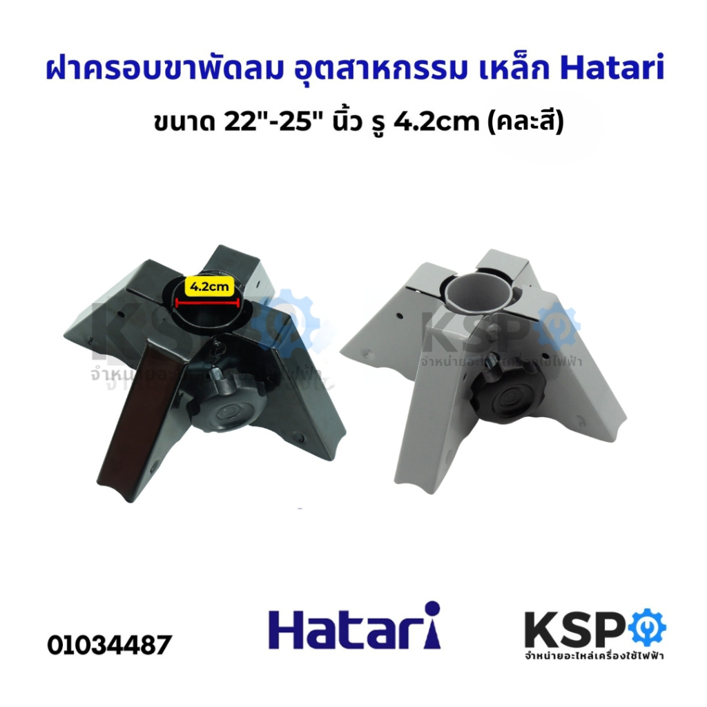 ฝาครอบขาเสา ฝาครอบขาพัดลม พัดลมอุตสาหกรรม เหล็ก  Hatari ฮาตาริ รุ่น 4 ขา ใช้กับ 22"-25" นิ้ว รู 4.2cm (คละสี)