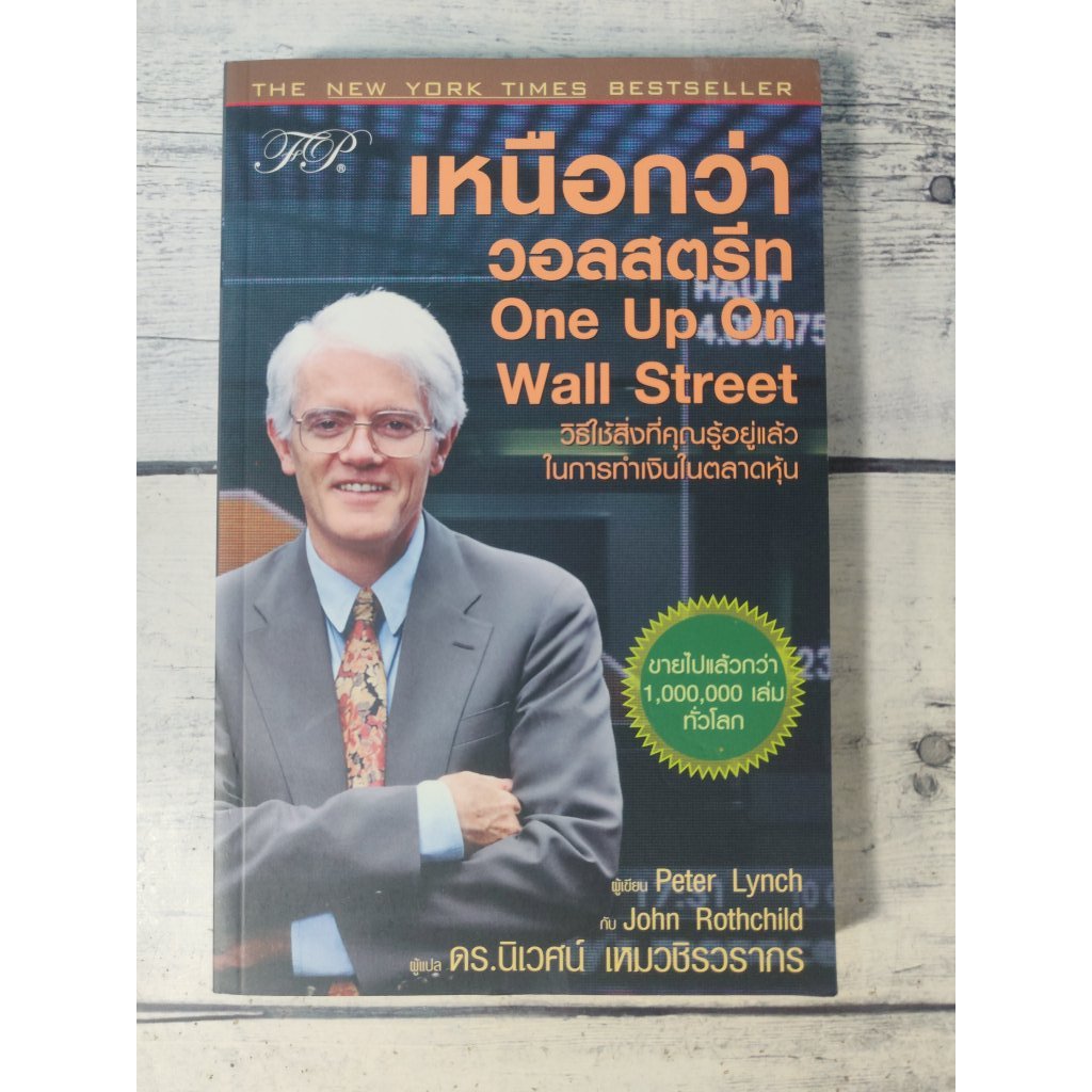 เหนือกว่าวอลสตรีท : One Up On Wall Street โดย  Peter Lynch **หนังสือหายาก**(ตำหนิจุดเหลืองที่สันหนัง