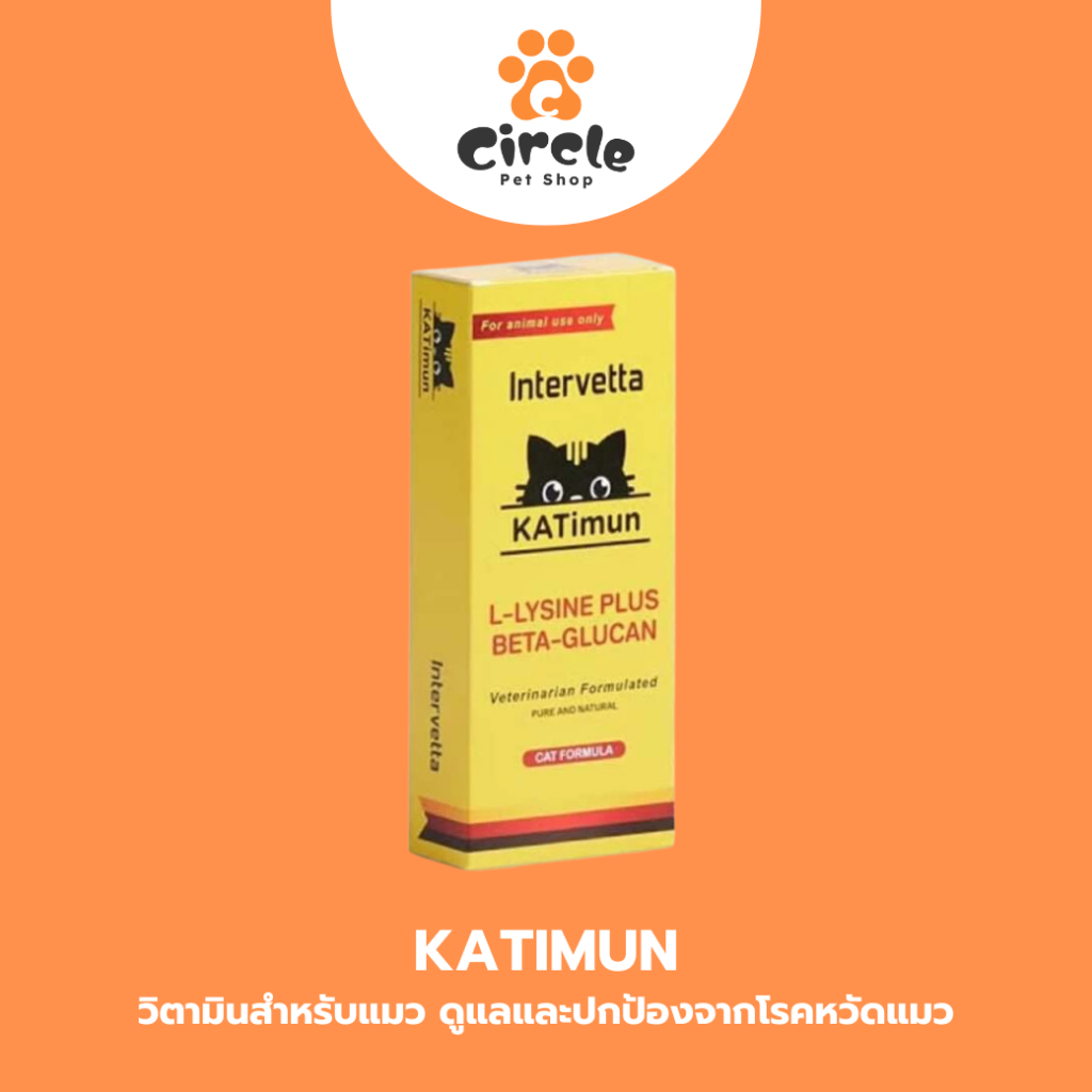 Katimun L-Lysine Plus Beta-glucan ช่วยเสริมสร้างภูมิคุ้มกัน ป้องกันหวัดแมว